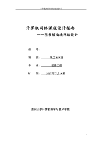 图书馆计算机网络课程设计报告