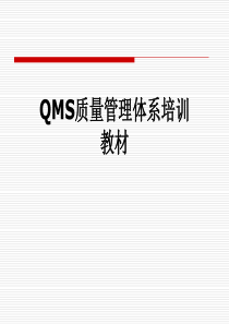 QMS质量管理体系培训教材