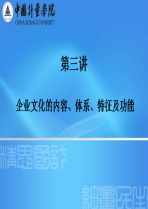 企业文化学第三讲