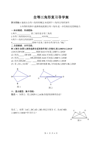 全等三角形复习课导学案