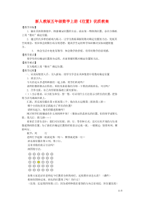 新人教版五年级数学上册《位置》优质教案