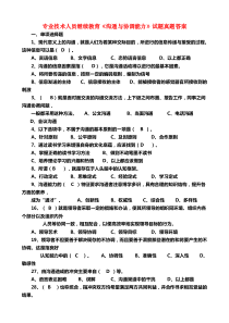 专业技术人员继续教育沟通与协调能力试题真题答案