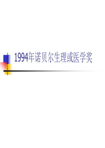 1994年诺贝尔生理或医学奖