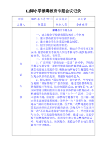 山脚小学禁毒工作专题会议记录