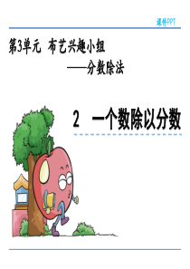 青岛版六年级数学上册《一个数除以分数》课件