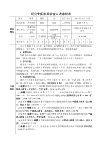 研究生国家奖学金申请审批表