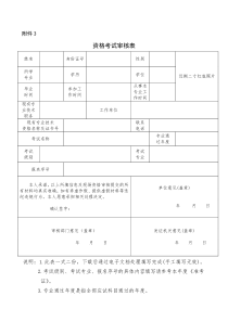 资格考试审核表