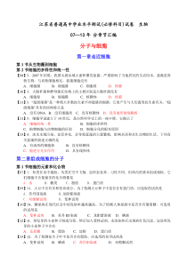 2007-2013年江苏省学业水平测试生物试卷分章节汇编