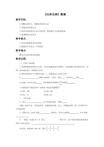 青岛版八年级数学上册《比和比例》教案