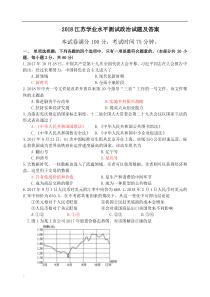 2018江苏省学业水平测试政治试题及答案