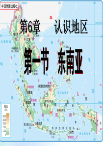 中图版八年级地理下册6.1《东南亚》