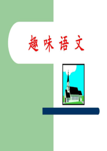 趣味语文PPT课件.ppt.ppt