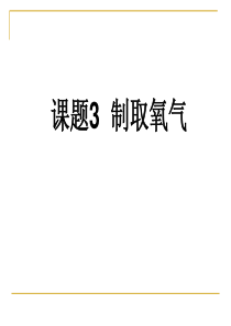 课题3---制取氧气复习总结