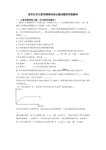 高考化学元素周期律的综合题试题附答案解析