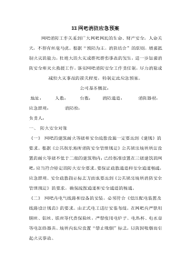 网吧消防应急预案