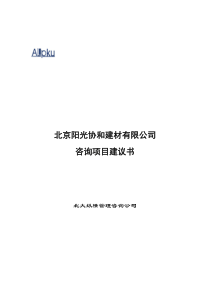 北大纵横-北京阳光协和-企业咨询项目建议书