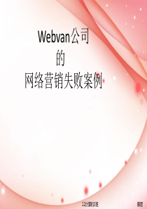 webvan失败案例