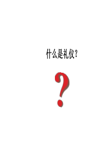 企业面试礼仪及职业礼仪1（PPT89页)