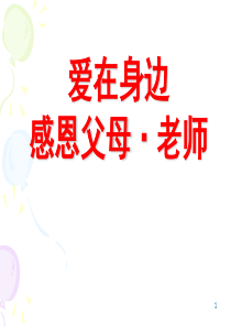 《爱在身边.感恩父母老师》主题班会PPT幻灯片