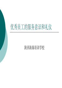 优秀的服务意识和服务礼仪（PPT35页)