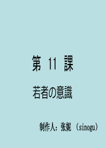 11.第十一课-若者の意识