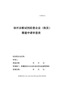 体外诊断试剂经营企业筹建申请表