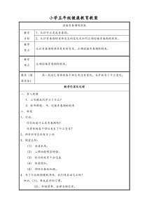 2016.9小学五年级健康教育教案上册