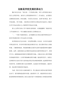 创新是学校发展的原动力