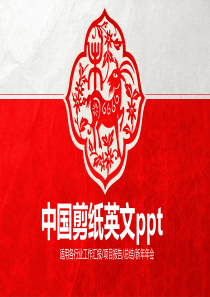 中国剪纸英文ppt