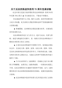 关于反法西斯战争胜利70周年党课讲稿.doc