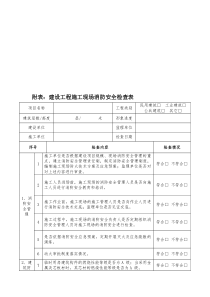 建设工程施工现场消防安全检查表