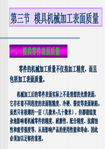 模具机械加工表面质量