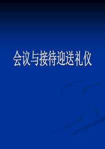 会务与接待迎送礼仪