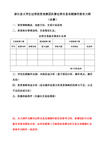 浙江省大学生证券投资竞赛团队赛证券交易实测操作报告大纲(决赛)