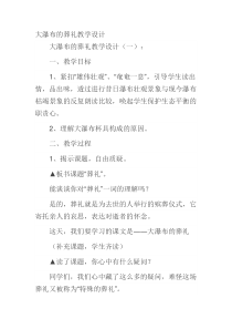 大瀑布的葬礼教学设计