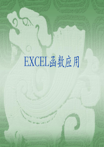 EXCEL函数应用教学课件