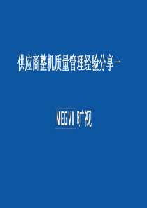 供应商整机质量管控部分经验分享一202004