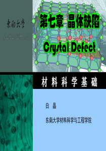 材料科学基础-第7章-晶体缺陷