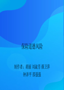 保险道德风险的内涵与主要形态(ppt-29页)【实用资料】