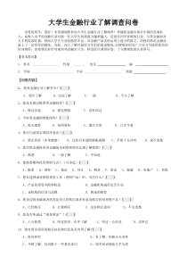 大学生金融知识问卷调查