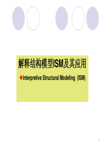 1解释结构模型ISM及其应用