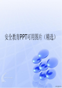 安全教育PPT可用图片(精选)