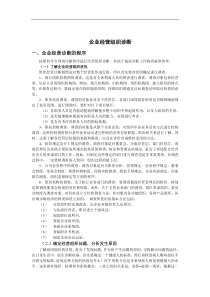 企业经营组织诊断（DOC 39页）