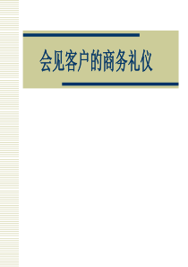 会见客户的商务礼仪（PPT102页)