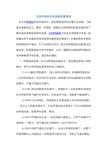 无创呼吸机各项参数设置要领