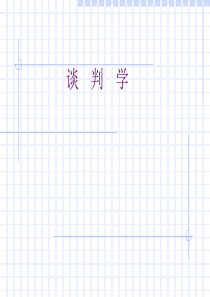 谈判学1