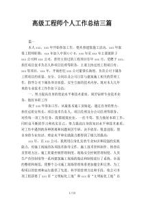 高级工程师个人工作总结三篇