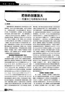 把你的创意放大——批量加工电路板知识杂谈