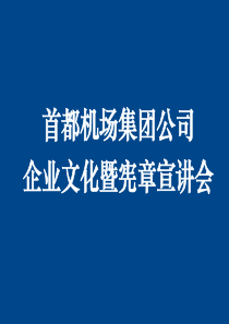 企业文化宣贯