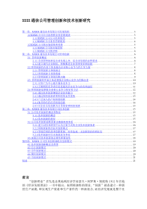 XX通信公司管理创新和技术创新研究